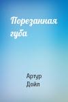 Артур Дойл - Порезанная губа