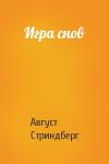 Август Юхан Стриндберг - Игра снов