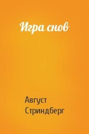 Обложка книги «Игра снов» — Август Юхан Стриндберг