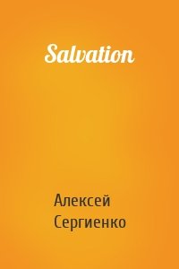 Алексей Сергиенко - Salvation