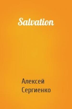 Обложка книги «Salvation» — Алексей Сергиенко