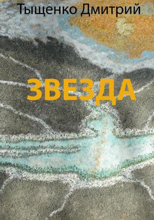 Обложка книги «Звезда» — Дмитрий Тыщенко