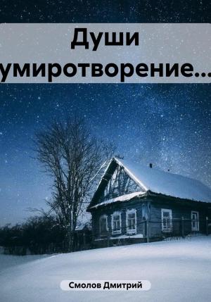 Обложка книги «Души умиротворение…» — Дмитрий Смолов