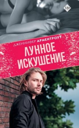 Обложка книги «Лунное искушение» — Дженнифер Арментроут