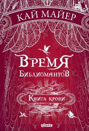 Обложка книги «Книга крови» — Кай Майер