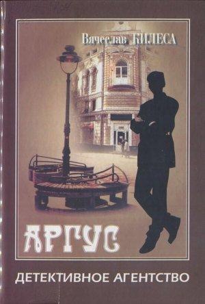 Обложка книги «Детективное агенство «Аргус» [сборник]» — Вячеслав Килеса