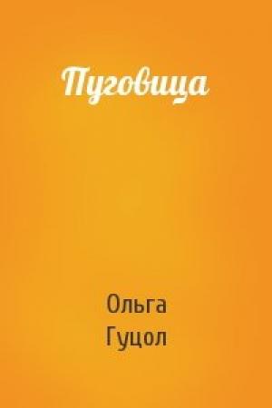 Обложка книги «Пуговица» — Ольга Гуцол