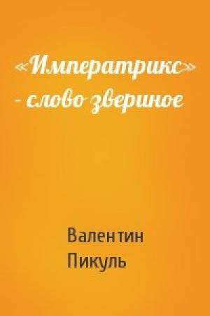 Обложка книги ««Императрикс» - слово звериное» — Валентин Пикуль