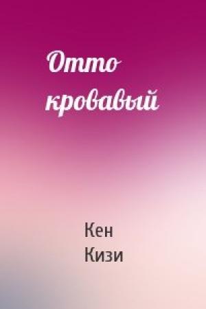 Обложка книги «Отто кровавый» — Кен Кизи
