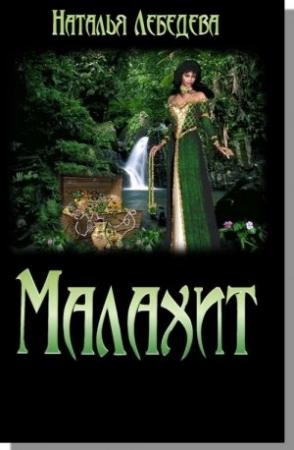 Обложка книги «Малахит» — Наталья Лебедева