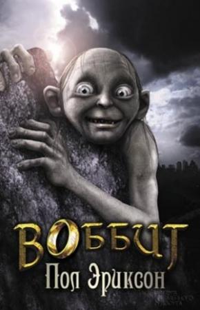 Обложка книги «Воббит» — Пол Эриксон