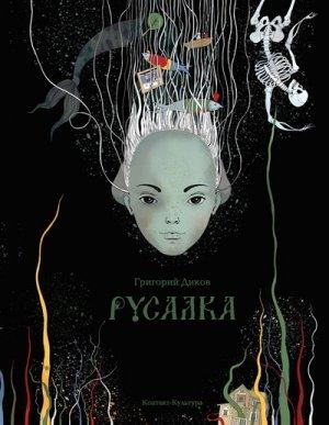 Обложка книги «Русалка» — Григорий Диков