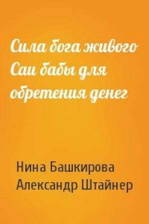 Обложка книги «Сила бога живого Саи бабы для обретения денег» — Нина Башкирова, Александр Штайнер