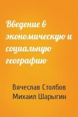 Обложка книги «Введение в экономическую и социальную географию» — Вячеслав Столбов, Михаил Шарыгин