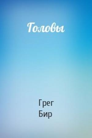 Обложка книги «Головы» — Грег Бир