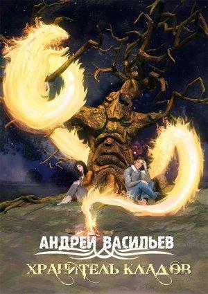 Обложка книги «Хранитель кладов» — Андрей Васильев