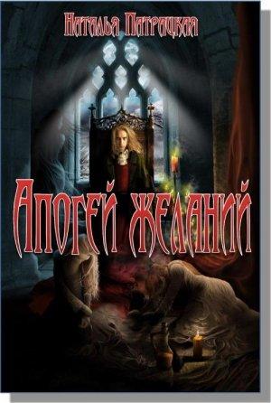 Обложка книги «Апогей желаний» — Наталья Патрацкая