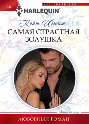 Обложка книги «Самая страстная Золушка» — Кейт Хьюит