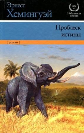 Обложка книги «Проблеск истины» — Эрнест Хемингуэй
