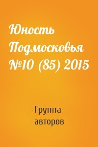 Юность Подмосковья №10 (85) 2015