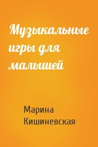 Музыкальные игры для малышей