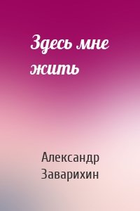 Здесь мне жить