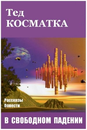 Обложка книги «В свободном падении» — Тед Косматка