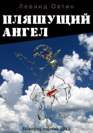 Обложка книги «Пляшущий ангел» — Леонид Овтин