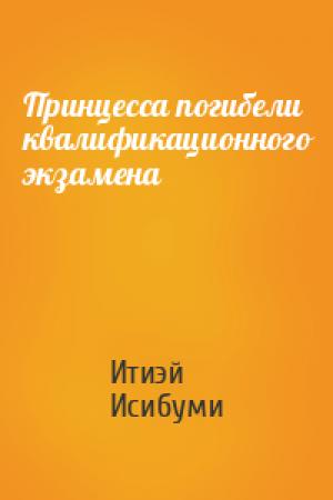 Обложка книги «Принцесса погибели квалификационного экзамена» — Итиэй Исибуми