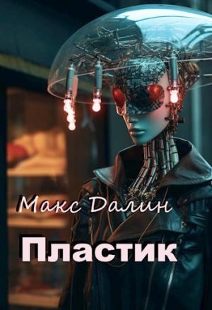 Обложка книги «Пластик» — Макс Далин