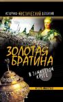 Игорь Минутко - Золотая братина: В замкнутом круге