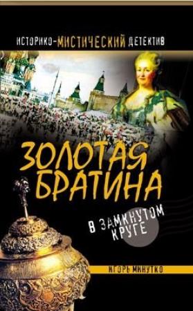Обложка книги «Золотая братина: В замкнутом круге» — Игорь Минутко