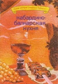 И. Сучков, Г. Молчанов - Кабардино-балкарская кухня