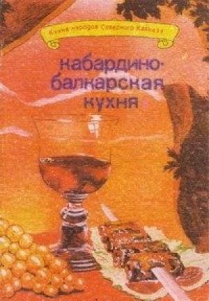 Обложка книги «Кабардино-балкарская кухня» — И. Сучков, Г. Молчанов