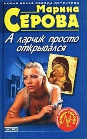 Обложка книги «Сдержать свое слово» — Марина Серова
