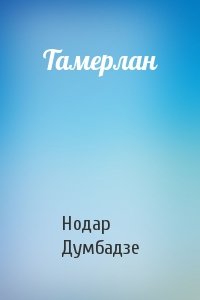 Нодар Думбадзе - Тамерлан