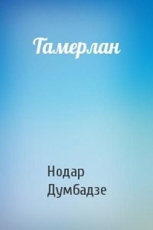 Обложка книги «Тамерлан» — Нодар Думбадзе