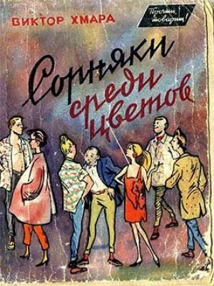 Обложка книги «Сорняки среди цветов» — Виктор Хмара