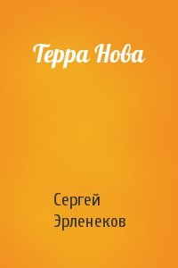 Сергей Эрленеков - Терра Нова