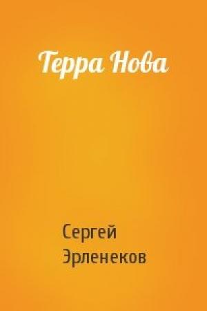 Обложка книги «Терра Нова» — Сергей Эрленеков