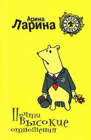 Обложка книги «Почти высокие отношения» — Арина Ларина