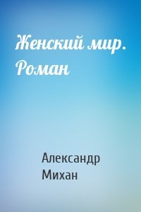 Женский мир. Роман