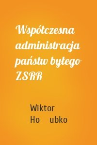 Współczesna administracja państw byłego ZSRR