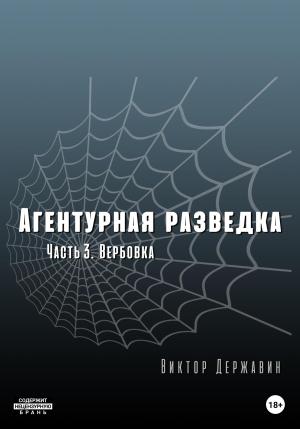 Обложка книги «Вербовка» — Виктор Державин