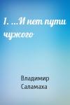 Владимир Саламаха - 1. ...И нет пути чужого