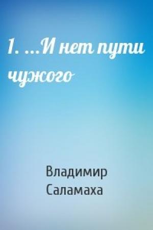 Обложка книги «1. ...И нет пути чужого» — Владимир Саламаха