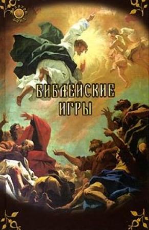 Обложка книги «Библейские игры» — Стивен Брамс