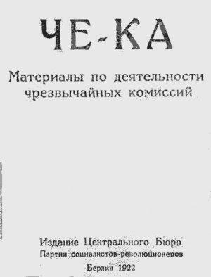 Обложка книги «Че-Ка. Материалы по деятельности чрезвычайных комиссий.» — Центральное Бюро партии социалистов-революционеров