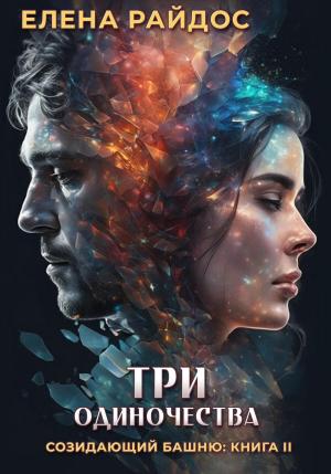 Обложка книги «Три одиночества. Созидающий башню: книга II» — Елена Райдос