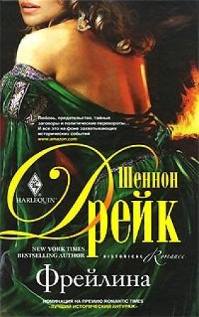 Обложка книги «Фрейлина» — Шеннон Дрейк
